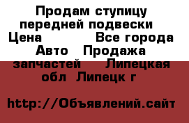 Продам ступицу передней подвески › Цена ­ 2 000 - Все города Авто » Продажа запчастей   . Липецкая обл.,Липецк г.